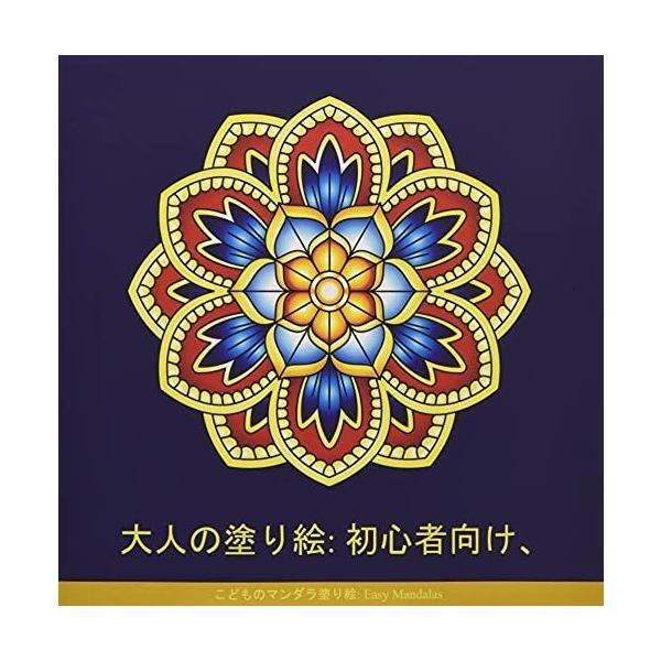 ぬりえ 大人マンダラの価格と最安値 おすすめ通販を激安で
