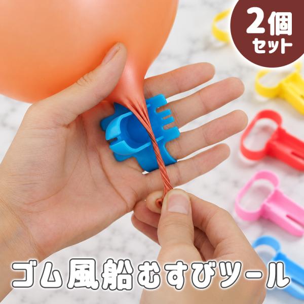2個 セット ゴム風船 結ぶ バルーン結びツール 2個入り 【ゴム風船むすびツール】 結び目ツール 風船 簡単 パーティー ゴムバルーン 便利ツール
