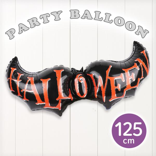 ぺたんこ配送 バルーン 風船 大きい ハロウィン コウモリ 【BIGBAT】 飾りつけ フィルムバルーン ハロウィンパーティ アルミバルーン ガーランド 文字 英字 黒