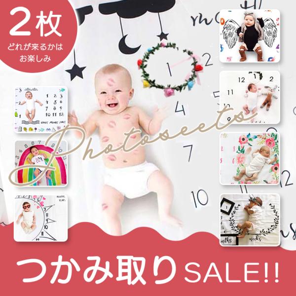アウトレット 2枚 セット 出産祝い 月齢フォト 寝相アート 撮影シーツ 100cm×100cm 成長記録 ギフト プレゼント ハーフバースデー 6か月 100日 ベビー ギフト