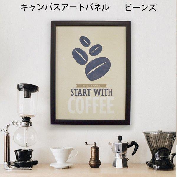 アートパネル ビーンズ キャンバス 額縁あり コーヒー豆 カフェ デザイン イラスト 飾り 雑貨 北欧 アート カフェ風 新生活 Cap0002 ウォールステッカーのスクウェア 通販 Yahoo ショッピング