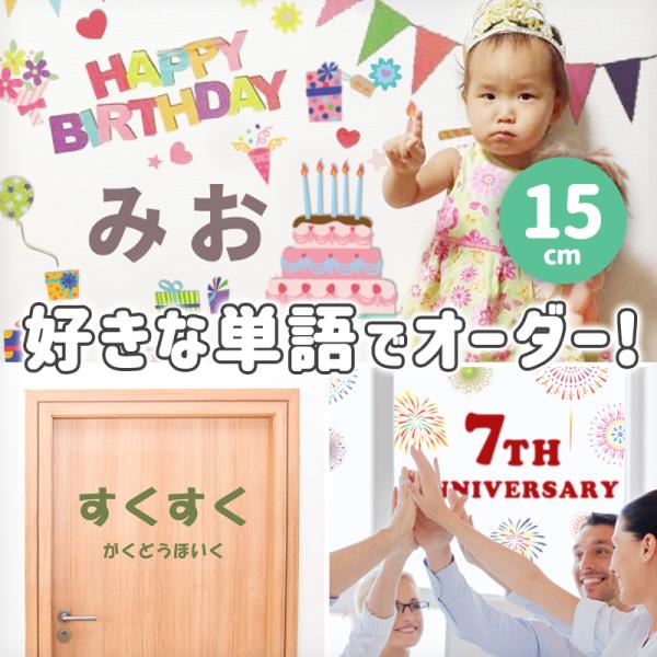 縦15cm 文字ステッカー 転写式 はがせるウォールステッカー 飾り 飾りつけ おしゃれ 名入れ 誕生日 バースデーハーフ バースデー 表札 ドアサイン 店名 受注生産