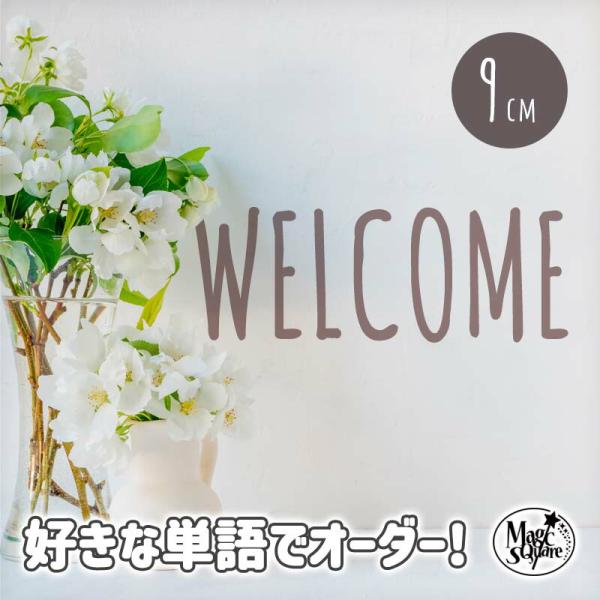 オーダーメイド ウォールステッカー はがせる 1文字から 文字 英字 【手書き風おしゃれ文字/9cm】 文字 ステッカー 転写 壁 シール おしゃれ