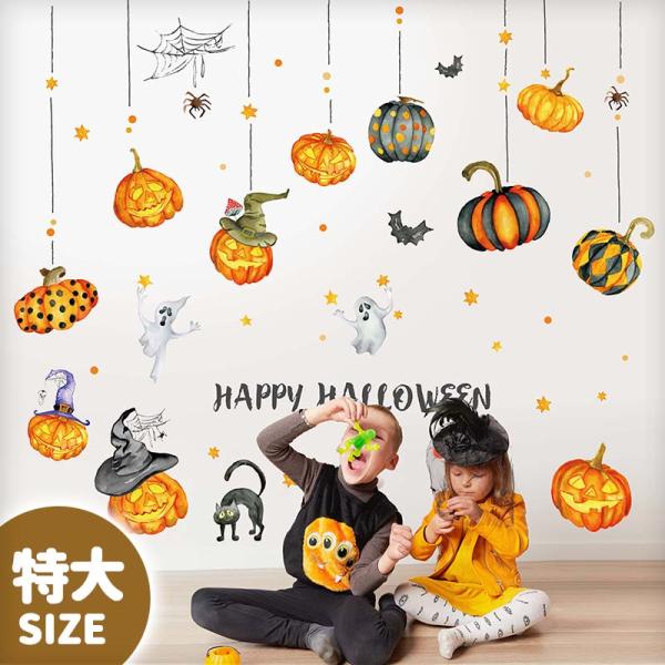 特大サイズ 大きい ウォールステッカー ハロウィン 【特大/パンプキン】 はがせる 壁 シール 飾り おしゃれ ジャックオランタン かぼちゃ 受注印刷