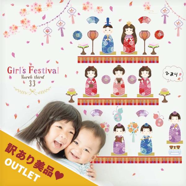 訳あり美品 アウトレット ウォールステッカー はがせる 壁 シール ステッカー 壁紙 飾りつけ おしゃれ 北欧 ひなまつり おひなさま 雛祭り ひな祭り お雛様