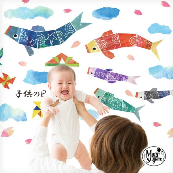 ウォールステッカー 子どもの日 飾り 【すくすくこいのぼり】 はがせる 壁 シール ステッカー 壁紙 飾り 飾りつけ おしゃれ 鯉のぼり こいのぼり 節句
