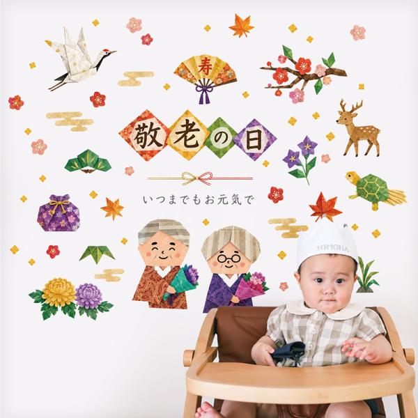 ウォールステッカー はがせる 敬老の日 【織千代-おりちよ-】 壁 シール ステッカー 壁紙 大きい 飾り 飾りつけ 還暦 おじいちゃん おばあちゃん 受注印刷