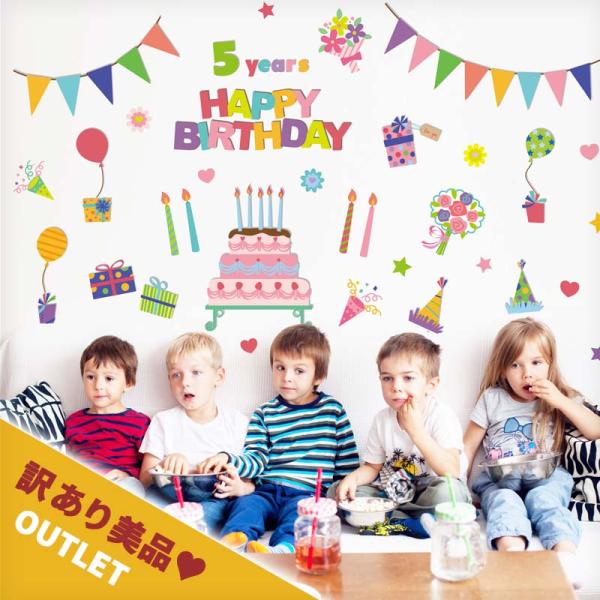 訳あり美品 アウトレット ウォールステッカー 誕生日 バースデー ハーフバースデー 飾り はがせる 壁 シール ステッカー 壁紙 飾りつけ おしゃれ