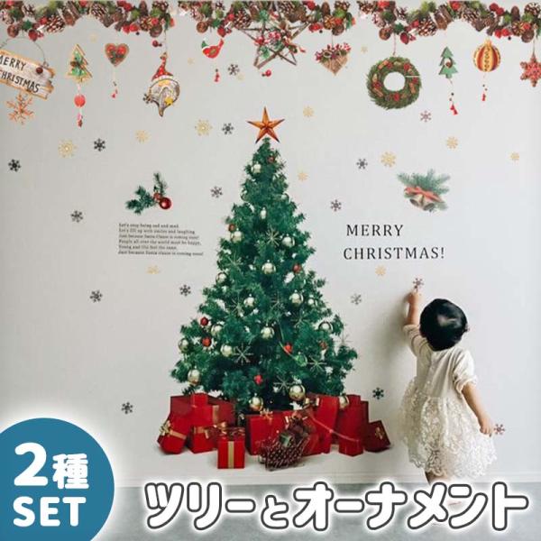 ウォールステッカー クリスマス 飾り 【リアルツリーとオーナメントの2種セット】 はがせる 壁 シール ステッカー 壁紙 飾り 飾りつけ ツリー 店内装飾