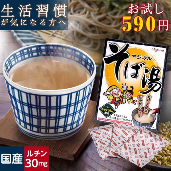 生活習慣が気になる方のサポート飲料「マジカルそば湯」です。昔から健康のために飲まれていた「そば湯」に着目し、いつでも手軽に飲めるインスタントスープにしました！そば粉に含まれるルチンをたっぷり30ｍｇ入れたマジカルそば湯は、健康食品としても日...