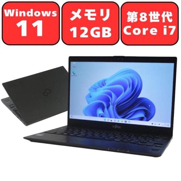 富士通（FUJITSU） ノートパソコン ノートPC 中古パソコン 13.3型