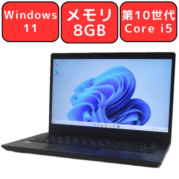 dynabook ノートパソコン 第10世代Core i5 Windows11 dynabook（ダイナブック） ノートパソコン ノートPC 中古パソコン