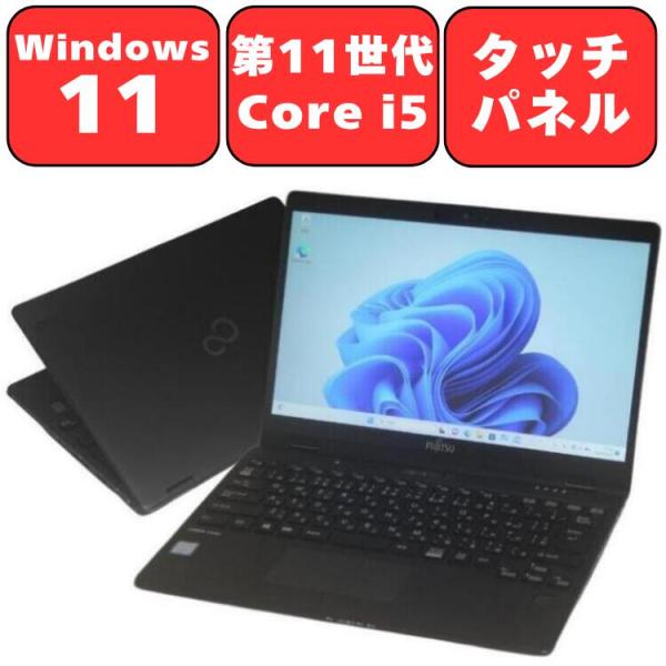 ノートパソコン ノートPC 中古パソコン 富士通 LIFEBOOK U9311X/F 第11世代 Core i5 メモリ8GB 13.3インチ SSD 256GB Wi-Fi6 タッチパネル Windows11 90日保証