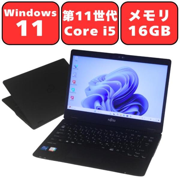 ノートパソコン ノートPC 中古パソコン 富士通 13.3インチ LIFEBOOK U7311/FX 第11世代 Core i5 16GB SSD 512GB Wi-Fi Bluetooth Windows11 カメラ 90日保証