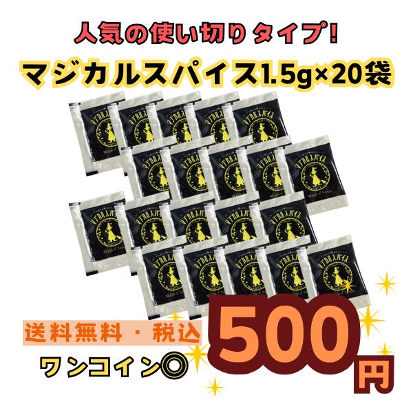 マジカルスパイスの小袋1.5g が20袋でワンコイン500円！バーベキュー、お弁当用、オフィス用などに持ち歩いて、友人や同僚とのシェアスパイスはいかがでしょうか？《注意事項》※お支払方法はクレジットカード、その他キャッシュレス決済のみとなり...