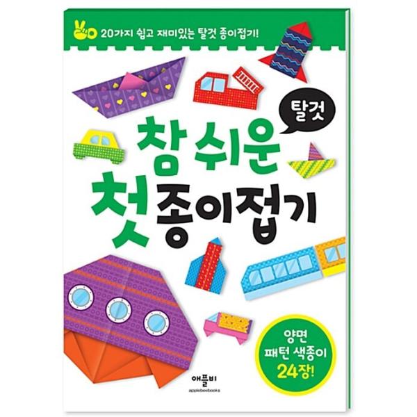 韓国語 幼児向け 本 真やすい最初の折り紙 乗り物 韓国本 心のオアシス 通販 Yahoo ショッピング