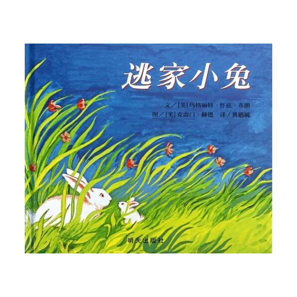 The Runaway Bunny (Chinese Edition) 逃家小? (Hardcover)