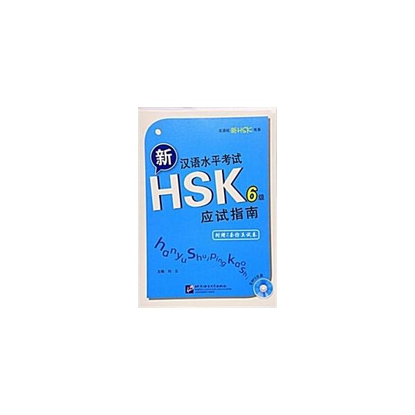 North Korean company New HSK ?系 New Chinese language HSK(6th edition)應?指南(附倣眞?卷含1MP3)(附光盤1?) (平裝 Chapter 1)