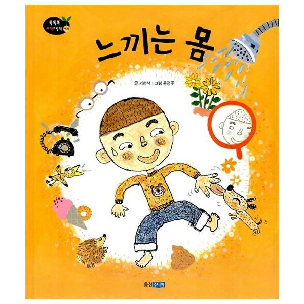 韓国語 幼児向け 本 『感じる体』 韓国本