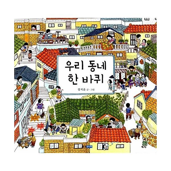 韓国語 幼児向け 本 『うちの町内ひと回り』 韓国本