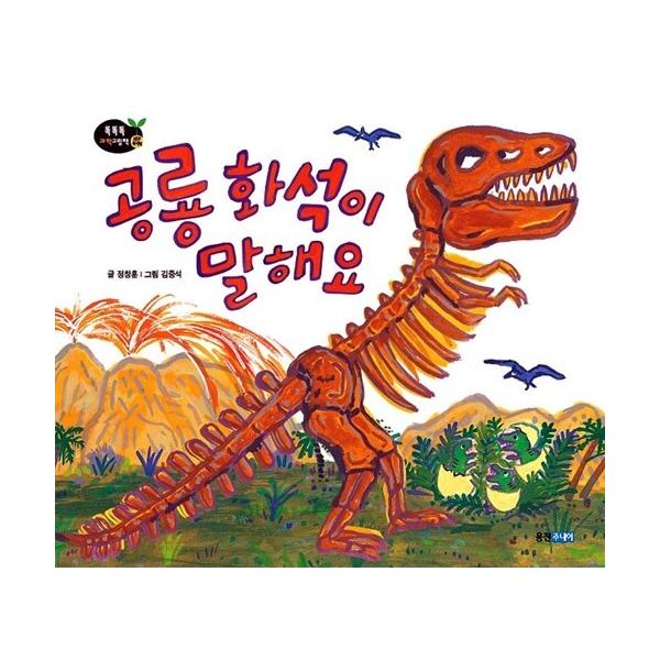韓国語 幼児向け 本 恐竜の化石が言い 韓国本 心のオアシス 通販 Yahoo ショッピング