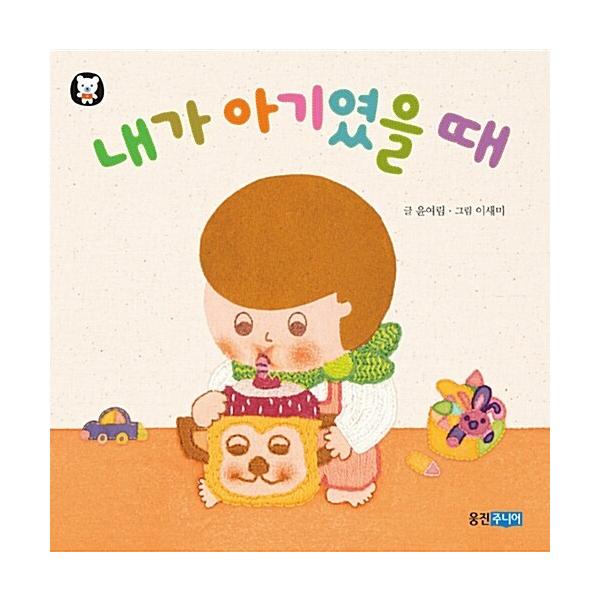 韓国語 幼児向け 本 『私は赤ちゃんだったとき』 韓国本 : 心の