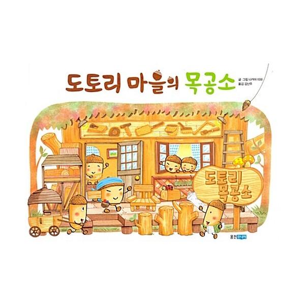 韓国語 幼児向け 本 『どんぐり村の木工所』 韓国本 : 心のオアシス