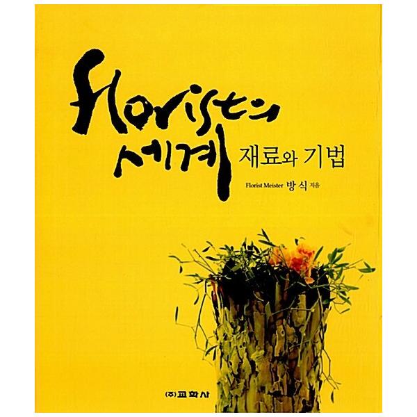 韓国語 本 『Flolistの世界』 韓国本