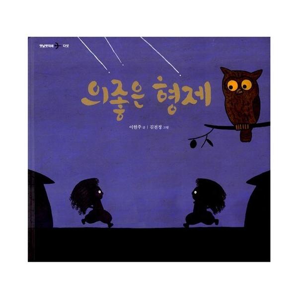 韓国語 幼児向け 本 『の良い兄弟』 韓国本