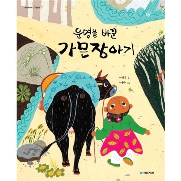 韓国語 幼児向け 本 『運命を変えたガムン章赤ちゃん』 韓国本