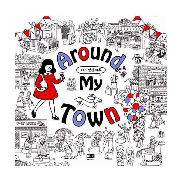 韓国語 本 『Around My Townある素敵な一日』 韓国本