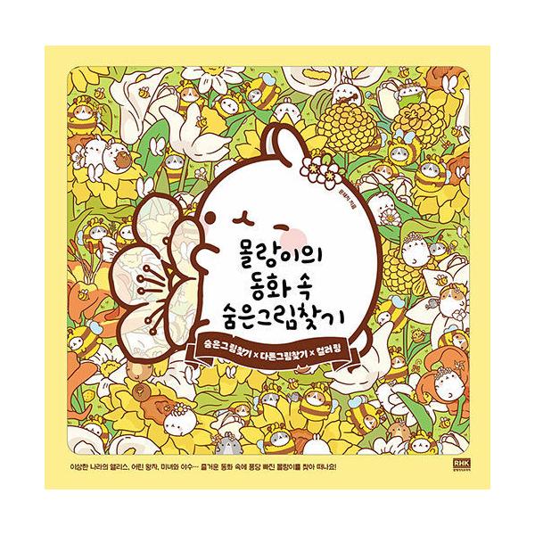 韓国語 本 『モルランがの童話の中の隠れた画像検索』 韓国本