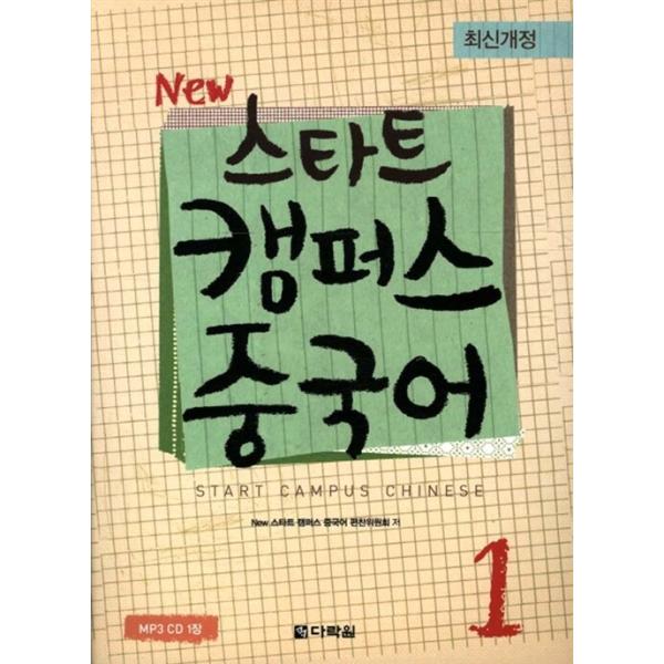 韓国語 本 『新しいスタートキャンパスチャイニーズ1（教科書 + mp3CD1