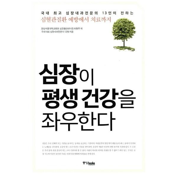 韓国語 本 『心臓が一生の健康を左右する』 韓国本