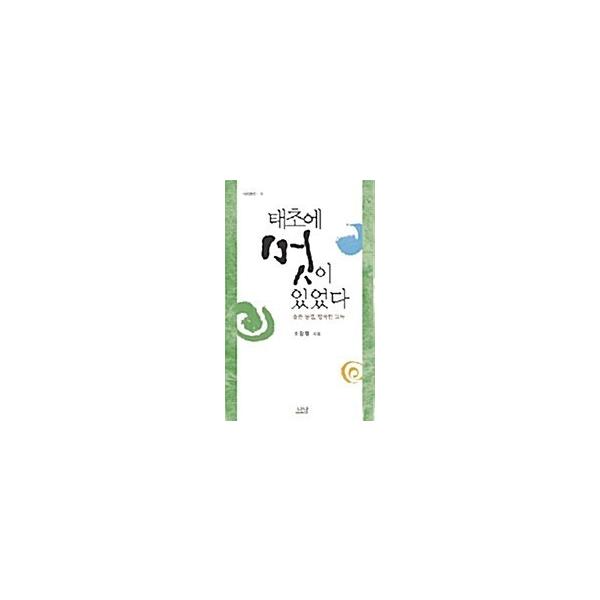 韓国語 本 『私は初めにいました。』 韓国本