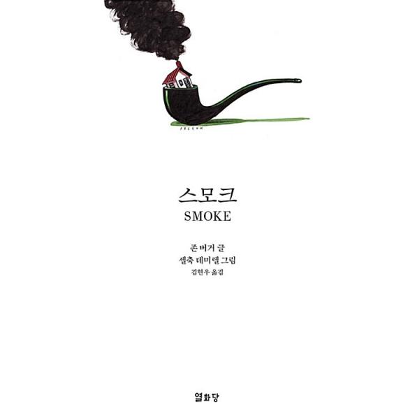 韓国語 本 『煙』 韓国本