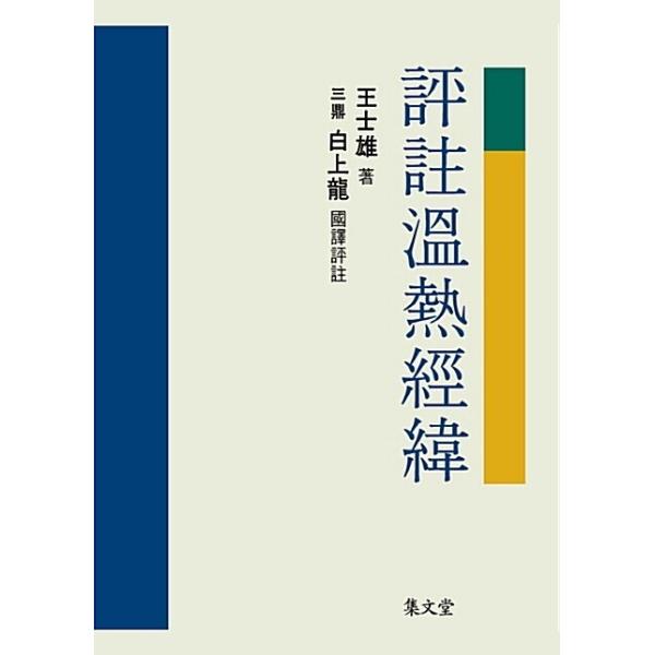 韓国語 本 『ピョンジュ温熱経緯』 韓国本