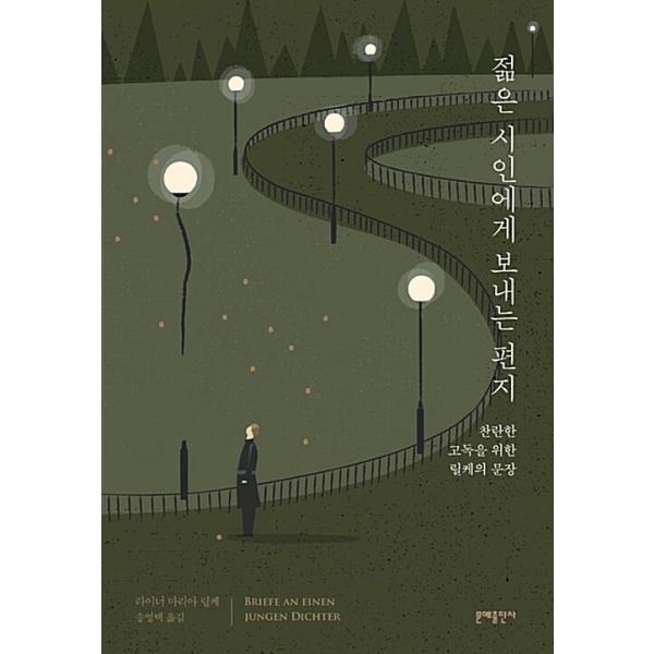韓国語 本 『若い詩人への手紙』 韓国本