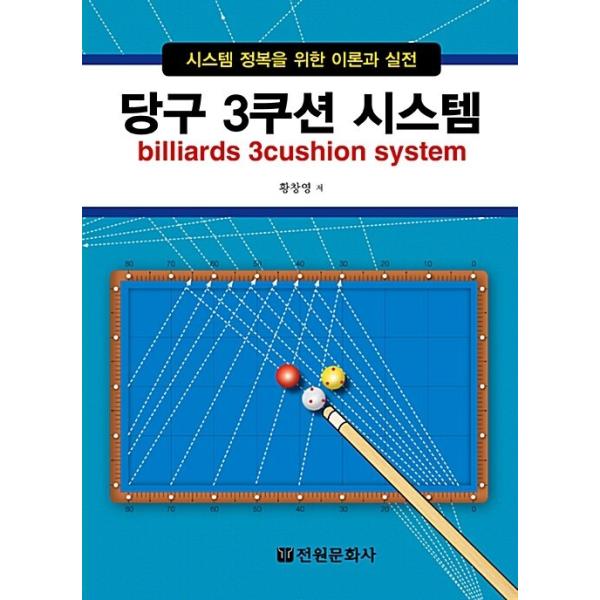 韓国語 本 『ビリヤード3クッションシステム』 韓国本 : 心のオアシス