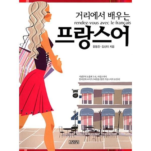 韓国語 本 『路上でのフランス語学習』 韓国本