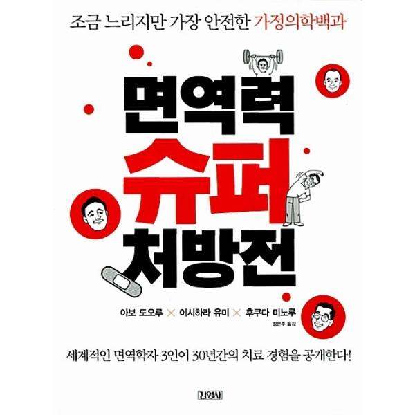 韓国語 本 『免疫力のスーパー処方箋』 韓国本