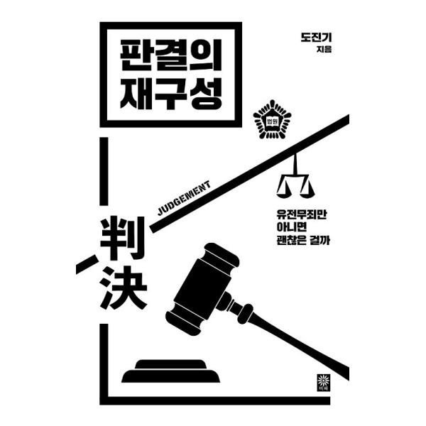 韓国語 本 『判断の再編成』 韓国本