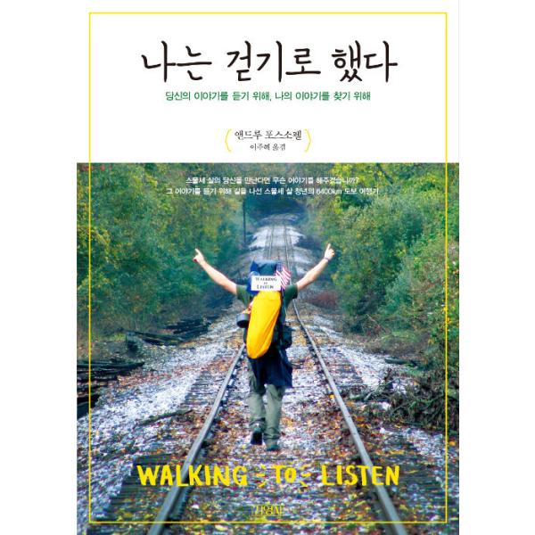韓国語 本 『私は歩くことにしました』 韓国本