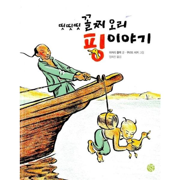 韓国語 幼児向け 本 『チトチトチト最下位アヒル平話』 韓国本