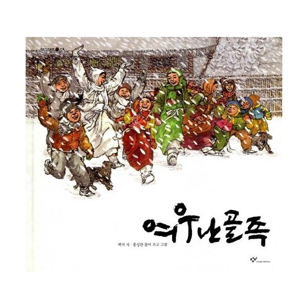 韓国語 幼児向け 本 『キツネ私ゴルジョク』 韓国本