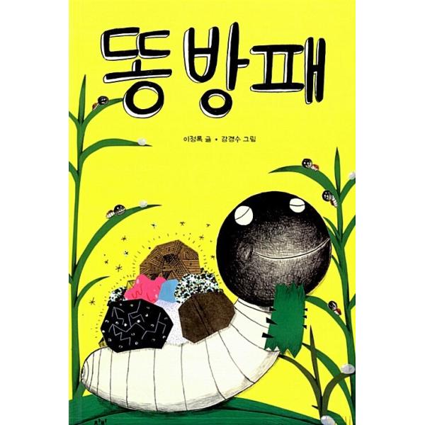 韓国語 幼児向け 本 『糞盾』 韓国本
