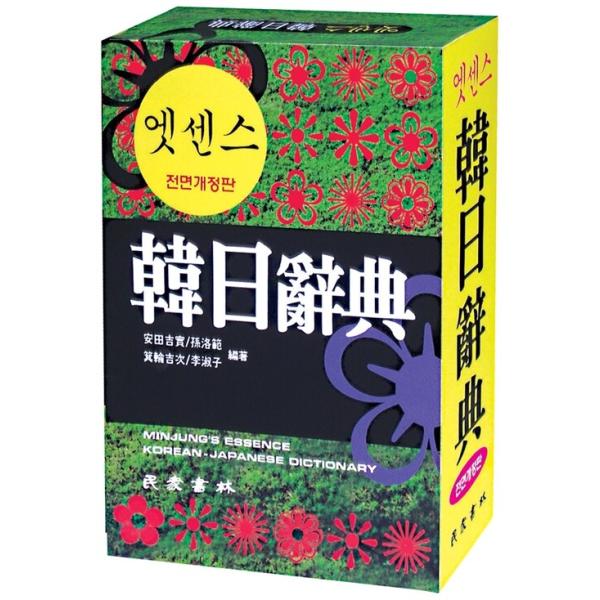 韓国語 本 『エッセンスハニル辞書』 韓国本 : 心のオアシス - 通販
