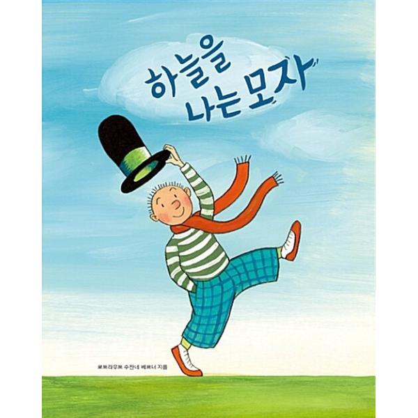 韓国語 幼児向け 本 『空を飛ぶ帽子』 韓国本