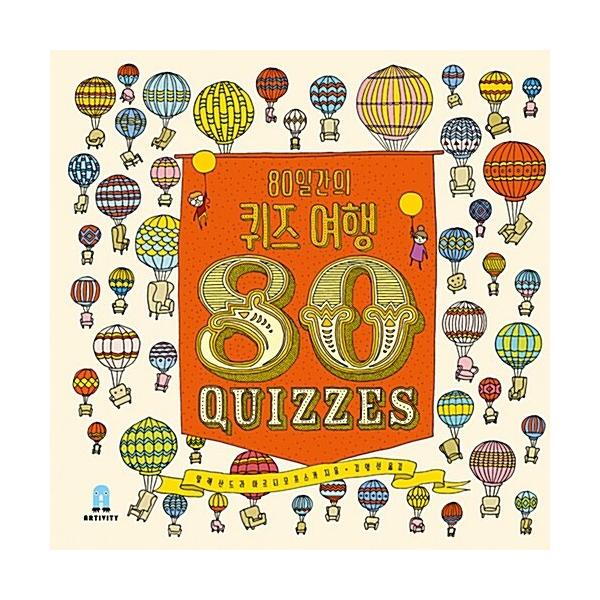 韓国語 幼児向け 本 『80日間のクイズ旅行』 韓国本