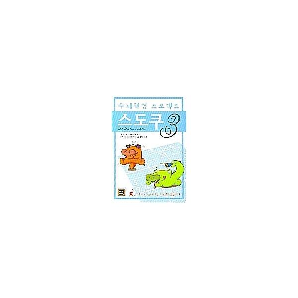 韓国語 本 『数独3』 韓国本